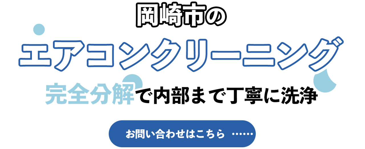 エアコンの隅々まで丁寧な洗浄