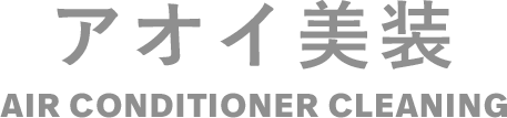 エアコンクリーニングとスプレーの違いと岡崎市で賢く選ぶ方法
